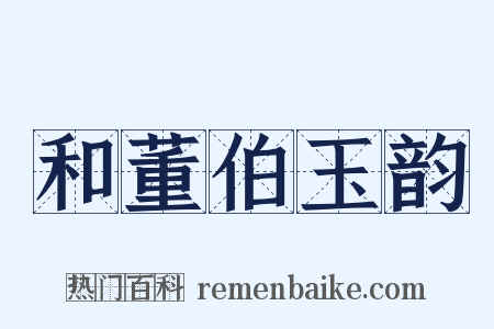 和董伯玉韵是什么意思的图片